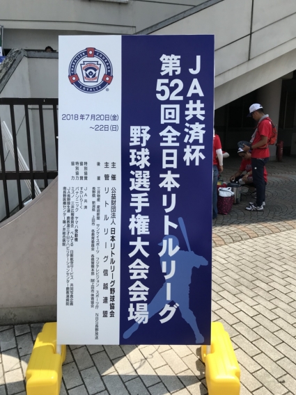 JA共済杯 第52回 全日本ﾘﾄﾙﾘｰｸﾞ野球選手権大会