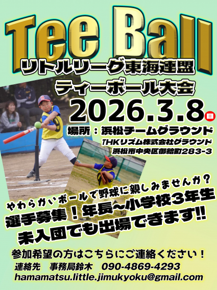 ティーボール大会＊参加者募集＊
