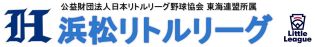 浜松リトル